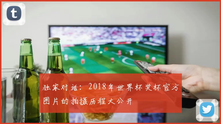 独家对话：2018年世界杯奖杯官方图片的拍摄历程大公开