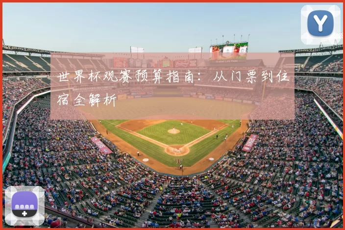 世界杯观赛预算指南：从门票到住宿全解析