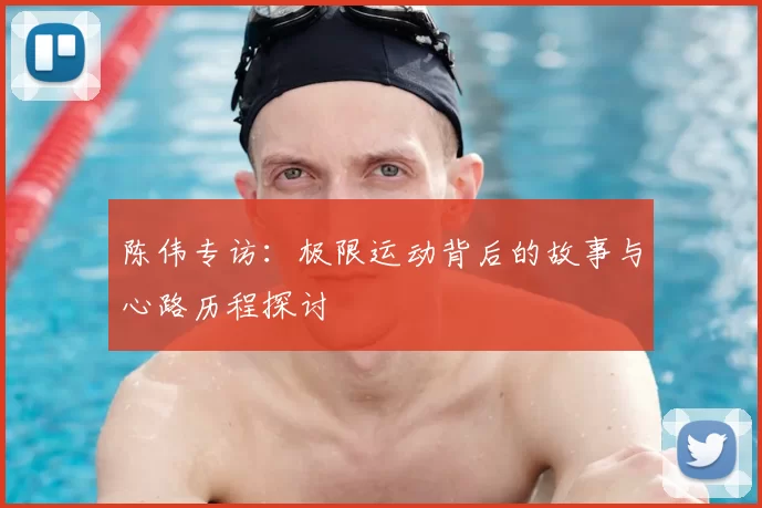 陈伟专访：极限运动背后的故事与心路历程探讨