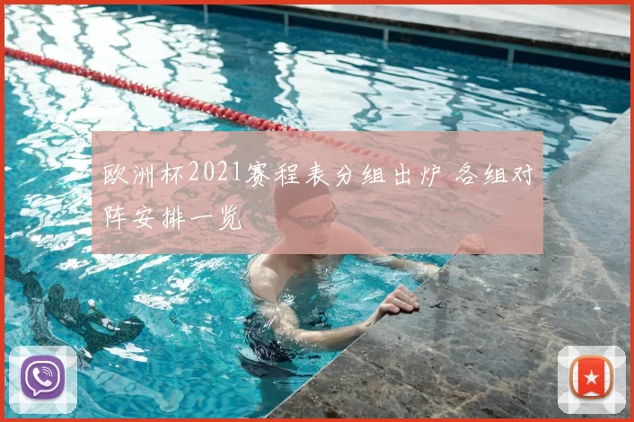 欧洲杯2021赛程表分组出炉 各组对阵安排一览