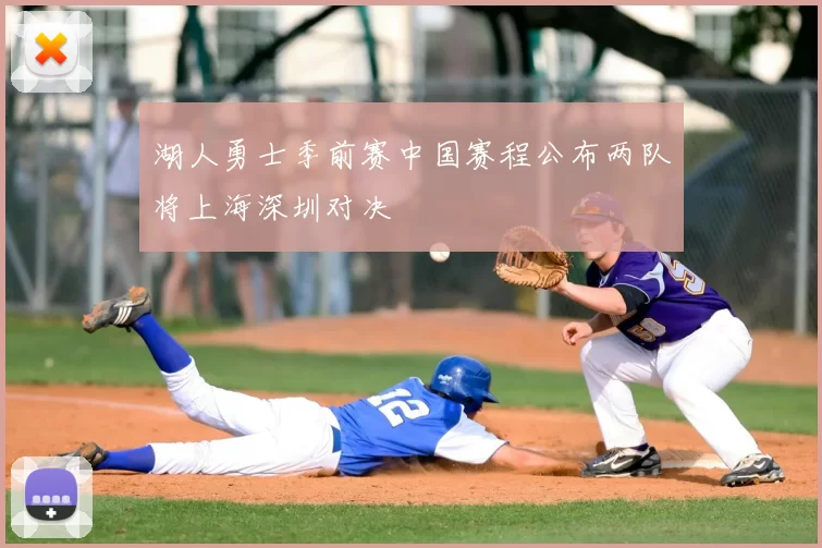 湖人勇士季前赛中国赛程公布两队将上海深圳对决