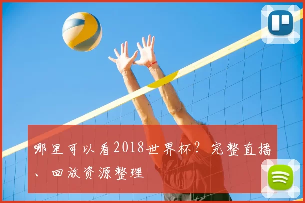 哪里可以看2018世界杯？完整直播、回放资源整理
